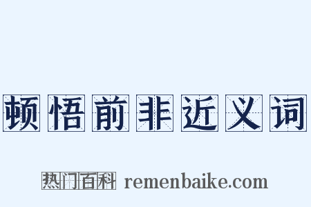 顿悟前非近义词是什么意思的图片